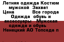 Летняя одежда Костюм мужской «Захват» › Цена ­ 2 056 - Все города Одежда, обувь и аксессуары » Мужская одежда и обувь   . Ненецкий АО,Топседа п.